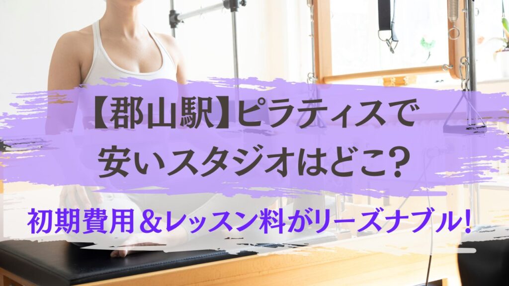 郡山駅　ピラティス　安いスタジオ
