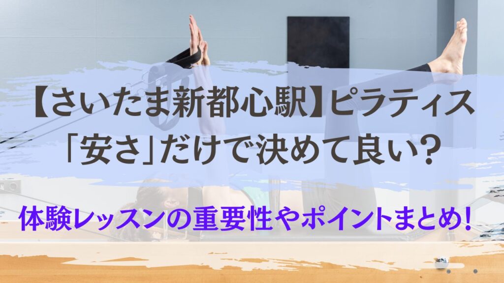 さいたま新都心駅　ピラティス　安さで選んで良い？