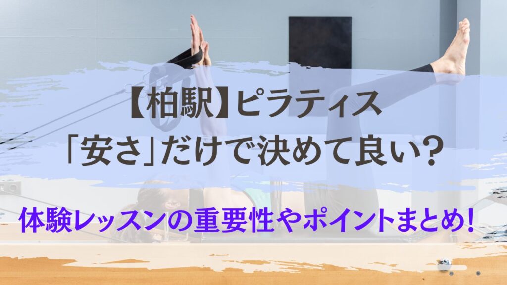 柏駅　ピラティス　安さだけで決めてよい