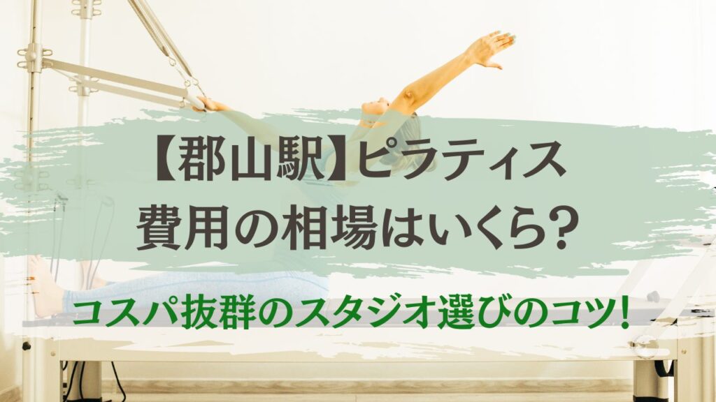 郡山駅　ピラティス　費用の相場