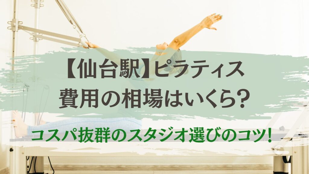 仙台駅　ピラティス　費用の相場