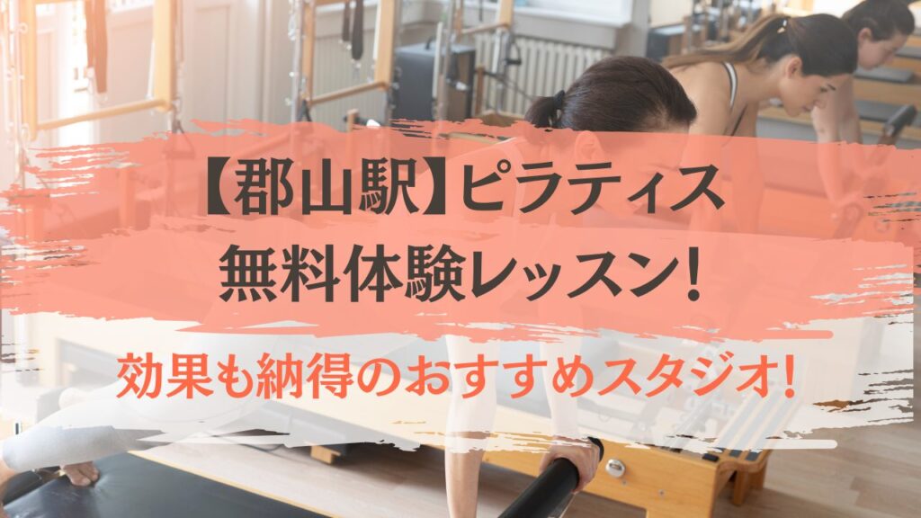 郡山駅　ピラティス　無料体験レッスン