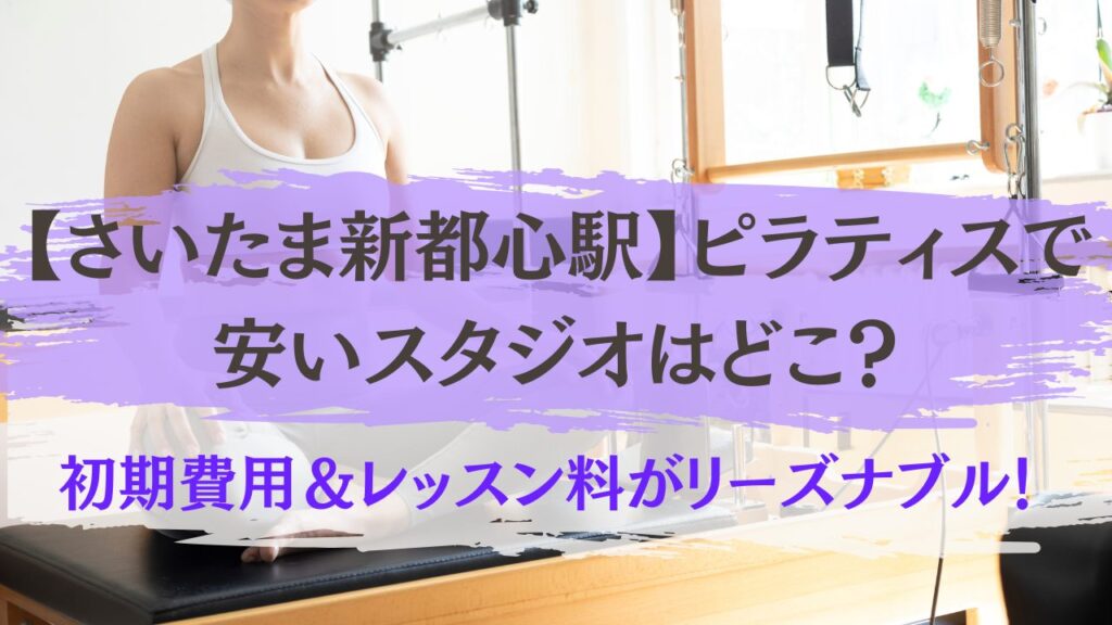 さいたま新都心駅　ピラティス　安い
