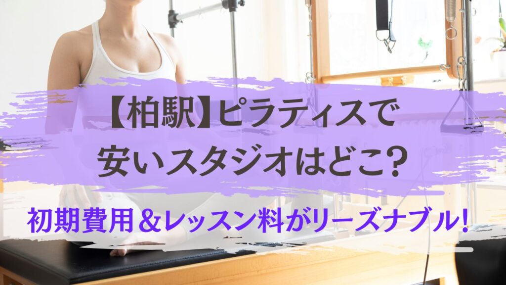 柏駅　ピラティス　安い