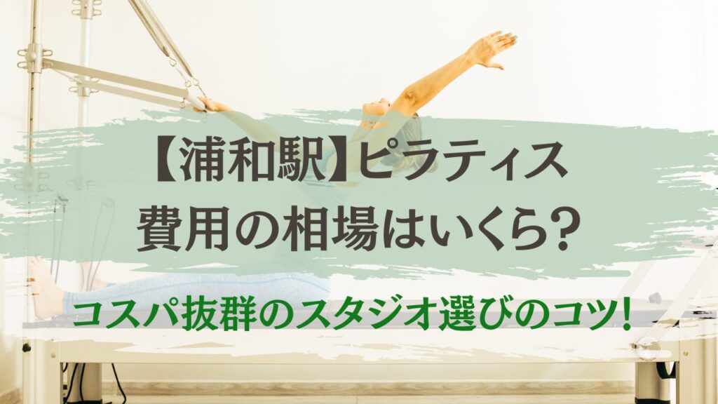 浦和駅　ピラティス　費用の相場