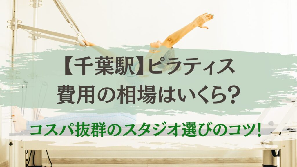 千葉駅　ピラティス　費用