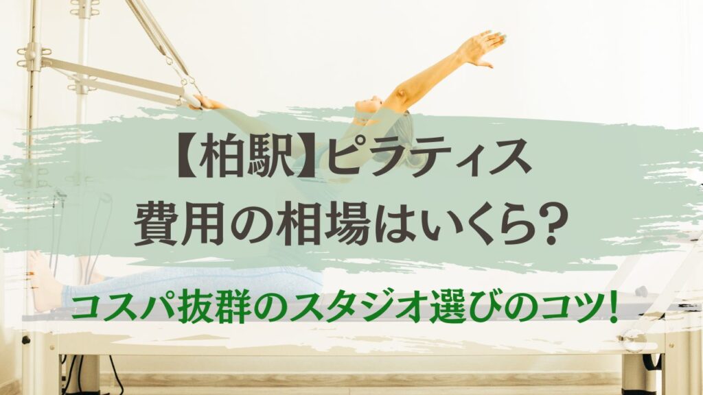 柏駅　ピラティス　費用