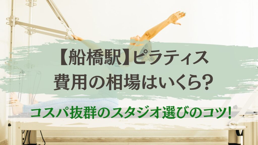 船橋駅　ピラティス　費用