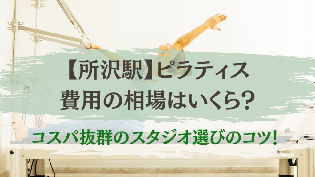 所沢駅　ピラティス　費用の相場