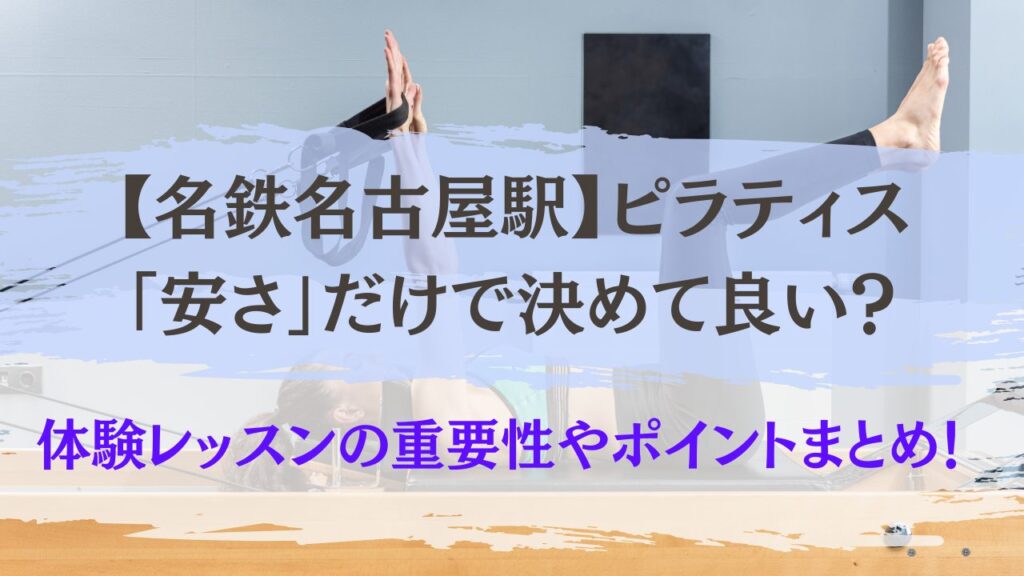 名鉄名古屋駅　ピラティス　安さだけで決めてよい
