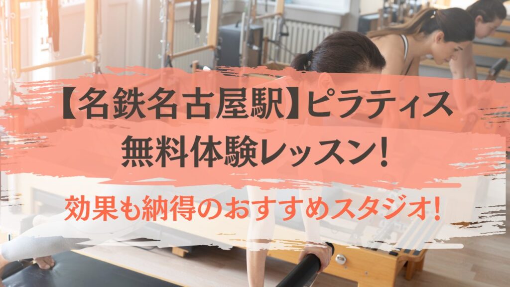 名鉄名古屋駅　ピラティス　無料体験