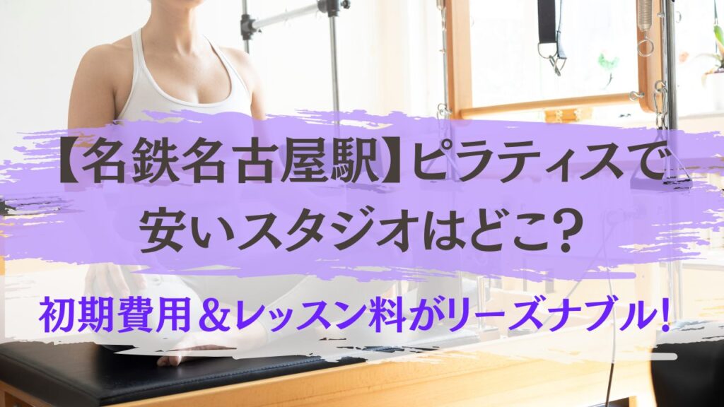 名鉄名古屋駅　ピラティス　安い