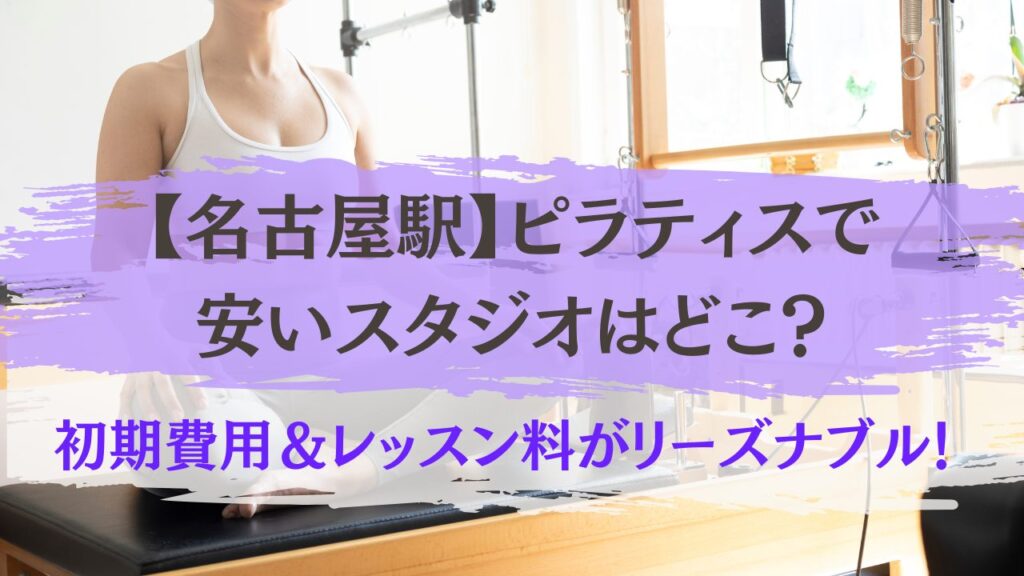 名古屋駅　ピラティス　安い