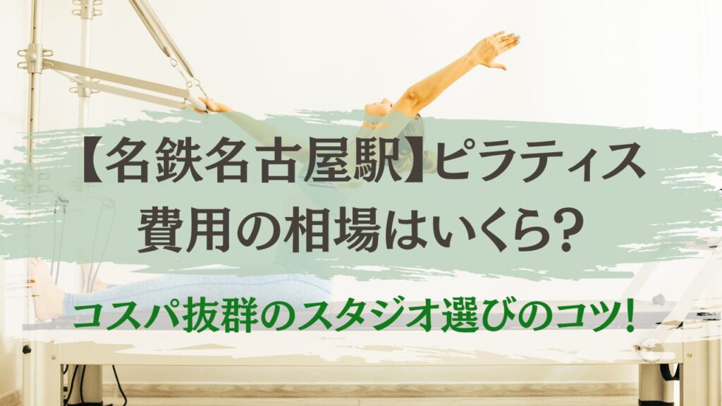 名鉄名古屋駅　ピラティス　費用　相場