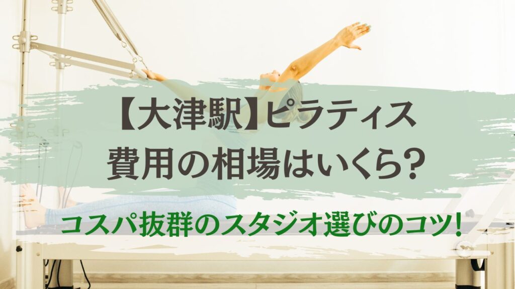大津駅　ピラティス　費用　相場